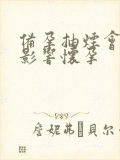 备孕抽烟会不会影响怀孕