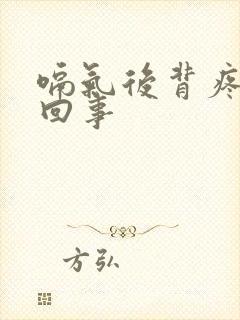 嗝气后背疼怎么回事