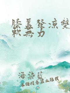 膝盖发凉双腿酸软无力