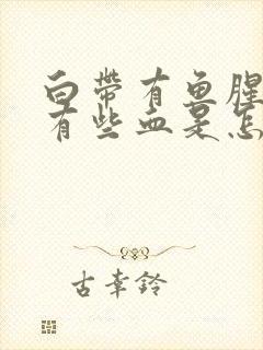 白带有鱼腥味带有些血是怎么回事