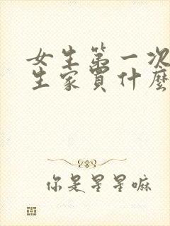 女生第一次去男生家买什么