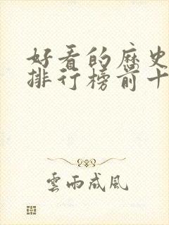 好看的历史小说排行榜前十名