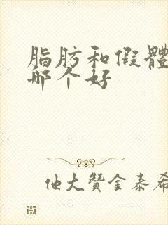 脂肪和假体丰胸哪个好