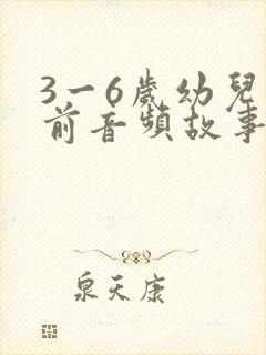 3一6岁幼儿睡前音频故事大全