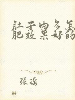 肚子肉多怎么减肥效果好的运动