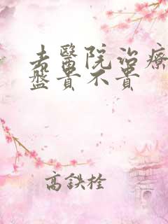 去医院治疗腰间盘贵不贵