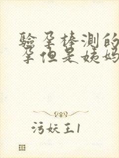 验孕棒测的没怀孕但是姨妈没来