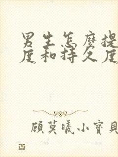 男生怎么提高硬度和持久度