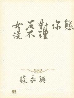 女友对你态度冷淡不理