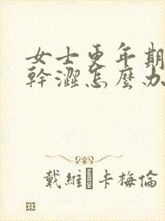 女士更年期阴道干涩怎么办