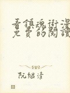 看镇魂街漫画能免费的阅读软件