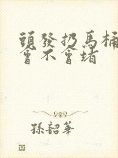 头发扔马桶里面会不会堵