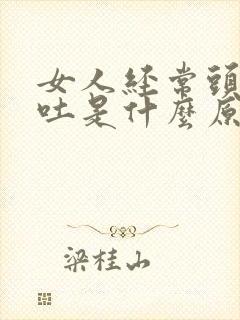 女人经常头痛想吐是什么原因