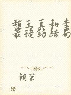 赵玉真和李寒衣最后的结局