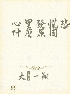 心里发慌恐惧是什么原因