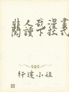 非人哉漫画免费阅读下拉式六漫画