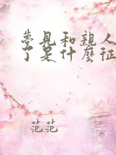 梦见和亲人结婚了是什么征兆