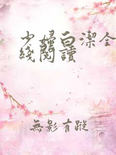 少妇白洁全文在线阅读