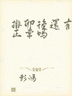 排卵后还有拉丝正常吗