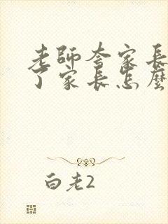 老师夸家长辛苦了家长怎么回复