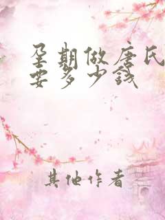 孕期做唐氏筛查要多少钱