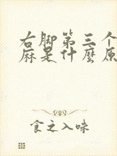 右脚第三个脚趾麻是什么原因