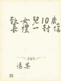 致女儿10岁成长礼一封信