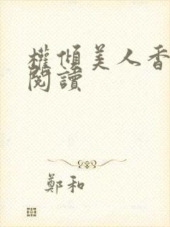 权倾美人香在线阅读