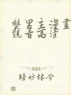 双男主漫画免费观看高清