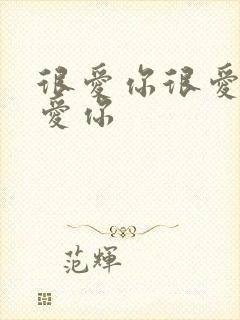 很爱你很爱你很爱你