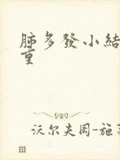 肺多发小结节严重