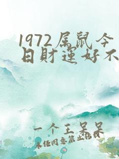 1972属鼠今日财运好不好