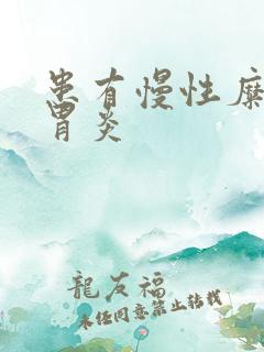 患有慢性糜烂性胃炎