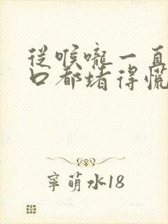 从喉咙一直到胸口都堵得慌