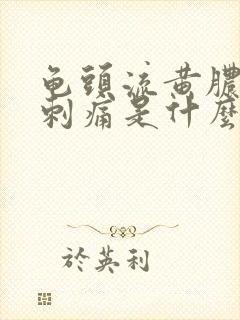 龟头流黄脓小便刺痛是什么原因