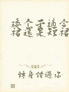 矮个子适合穿长裙还是短裙