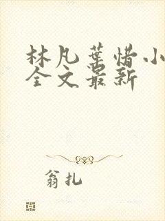 林凡叶惜小说读全文最新