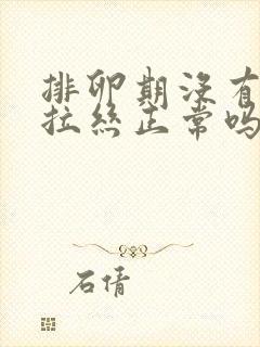 排卵期没有透明拉丝正常吗