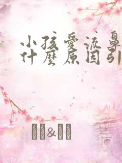 小孩爱流鼻血是什么原因引起的中医