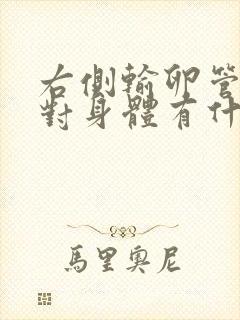 右侧输卵管切除对身体有什么影响