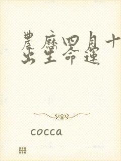 农历四月十八女出生命运