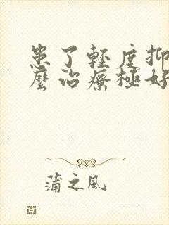 患了轻度抑郁怎么治疗极好