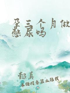 孕三个月做b超憋尿吗