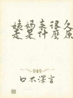 姨妈来很久都不走是什么原因