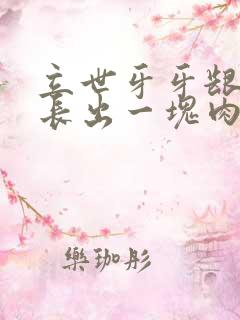 立世牙牙龈旁边长出一块肉怎么办