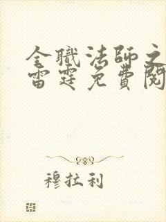 全职法师之极品雷霆免费阅读全文