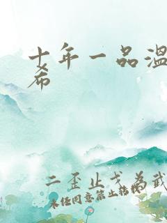 十年一品温如言希