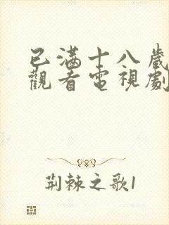 已满十八岁免费观看电视剧看直接