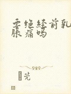 要绝经前乳房会胀痛吗