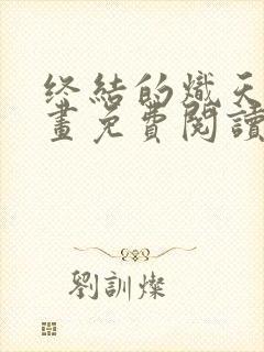 终结的炽天使漫画免费阅读